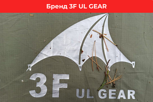 3F Ul Gear бренд современного легкого снаряжения