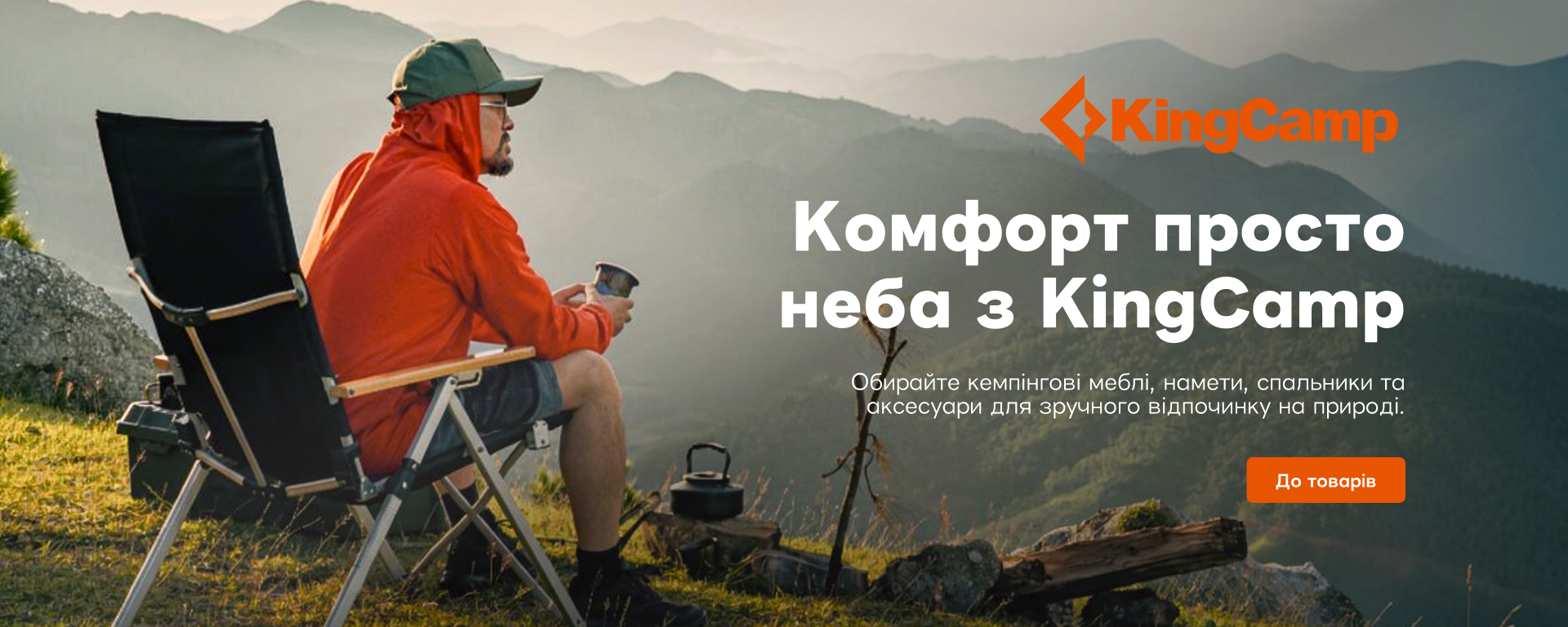 Туристическое снаряжение KingCamp на basecamp.in.ua — кемпинговая мебель, палатки, спальники и аксессуары для отдыха