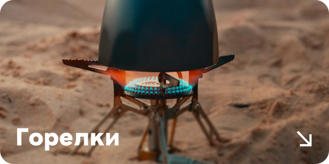 Туристические горелки для походов, кемпинга и приготовления еды на природе на basecamp.in.ua