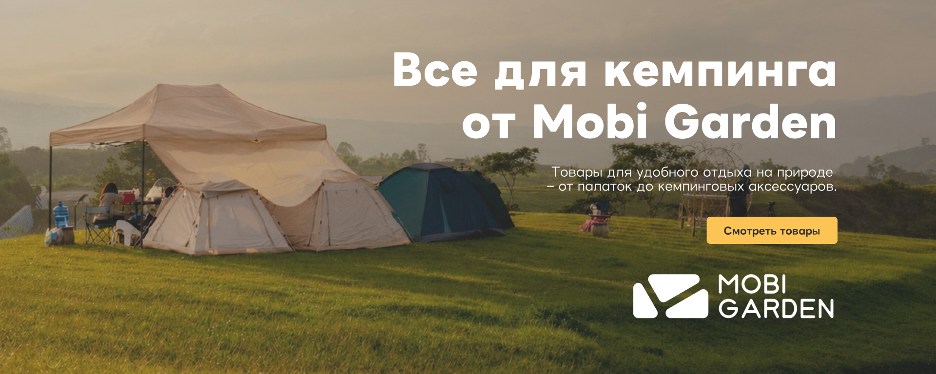 Товары для кемпинга Mobi Garden на basecamp.in.ua — палатки, мебель и аксессуары для отдыха на природе