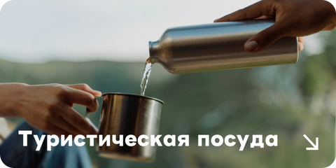 Туристическая посуда для походов, кемпинга и отдыха на природе на basecamp.in.ua